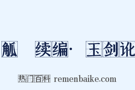 觚賸续编·玉剑讹是什么意思的图片